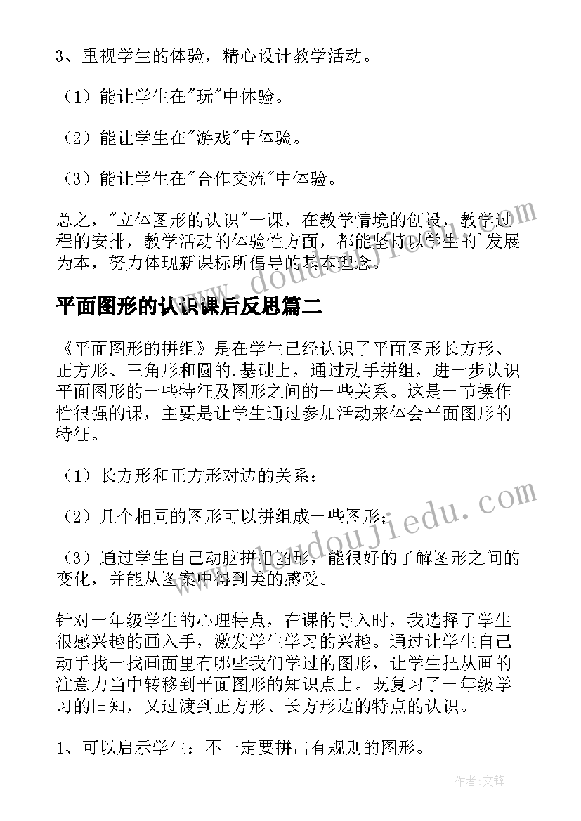 2023年平面图形的认识课后反思 平面图形的认识教学反思(精选5篇)