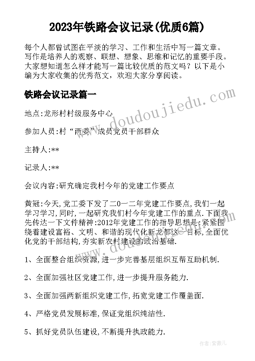 2023年铁路会议记录(优质6篇)