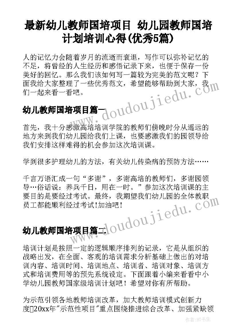 最新幼儿教师国培项目 幼儿园教师国培计划培训心得(优秀5篇)