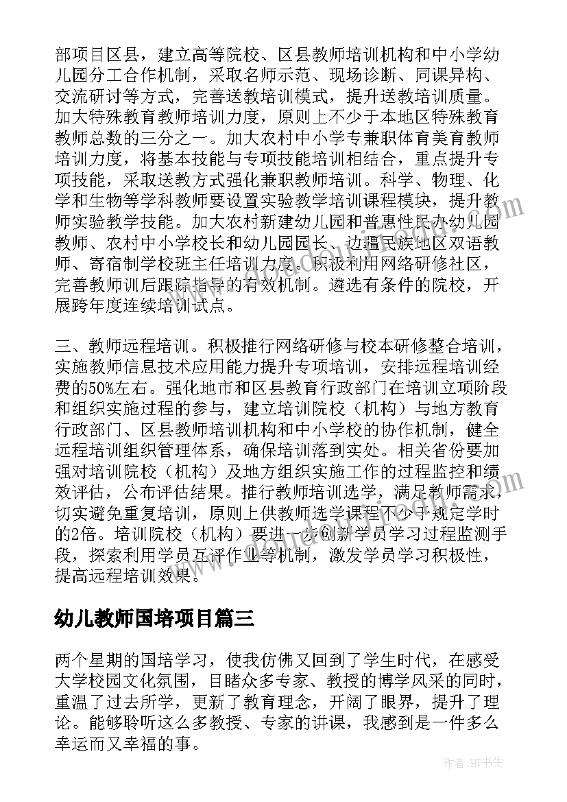 最新幼儿教师国培项目 幼儿园教师国培计划培训心得(优秀5篇)