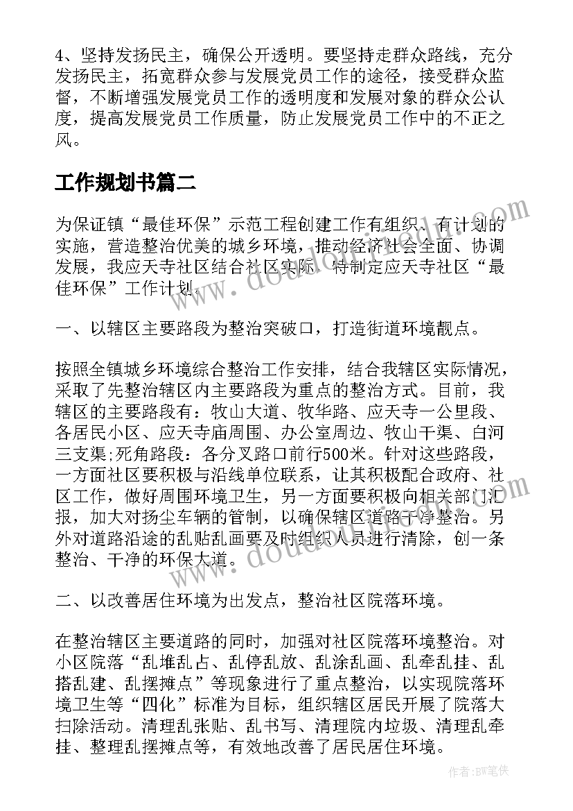 工作规划书(精选9篇)