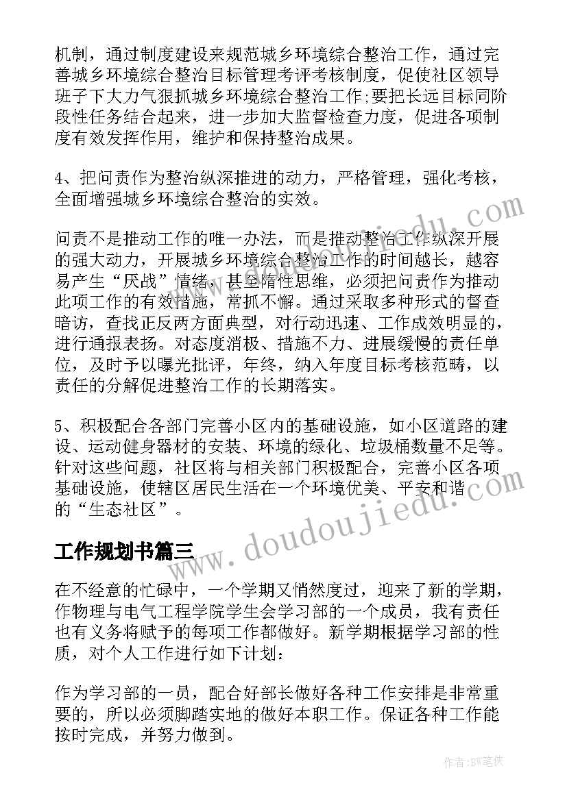 工作规划书(精选9篇)