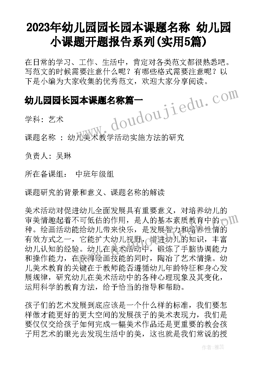 2023年幼儿园园长园本课题名称 幼儿园小课题开题报告系列(实用5篇)