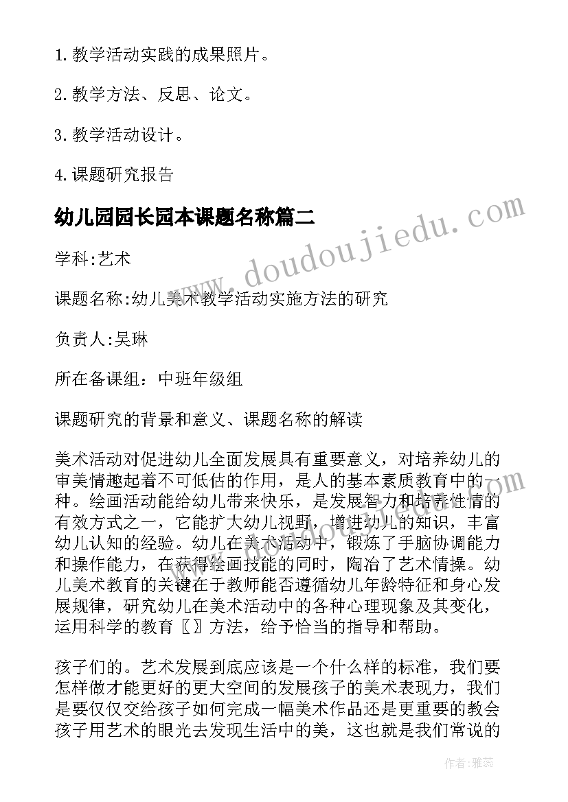 2023年幼儿园园长园本课题名称 幼儿园小课题开题报告系列(实用5篇)