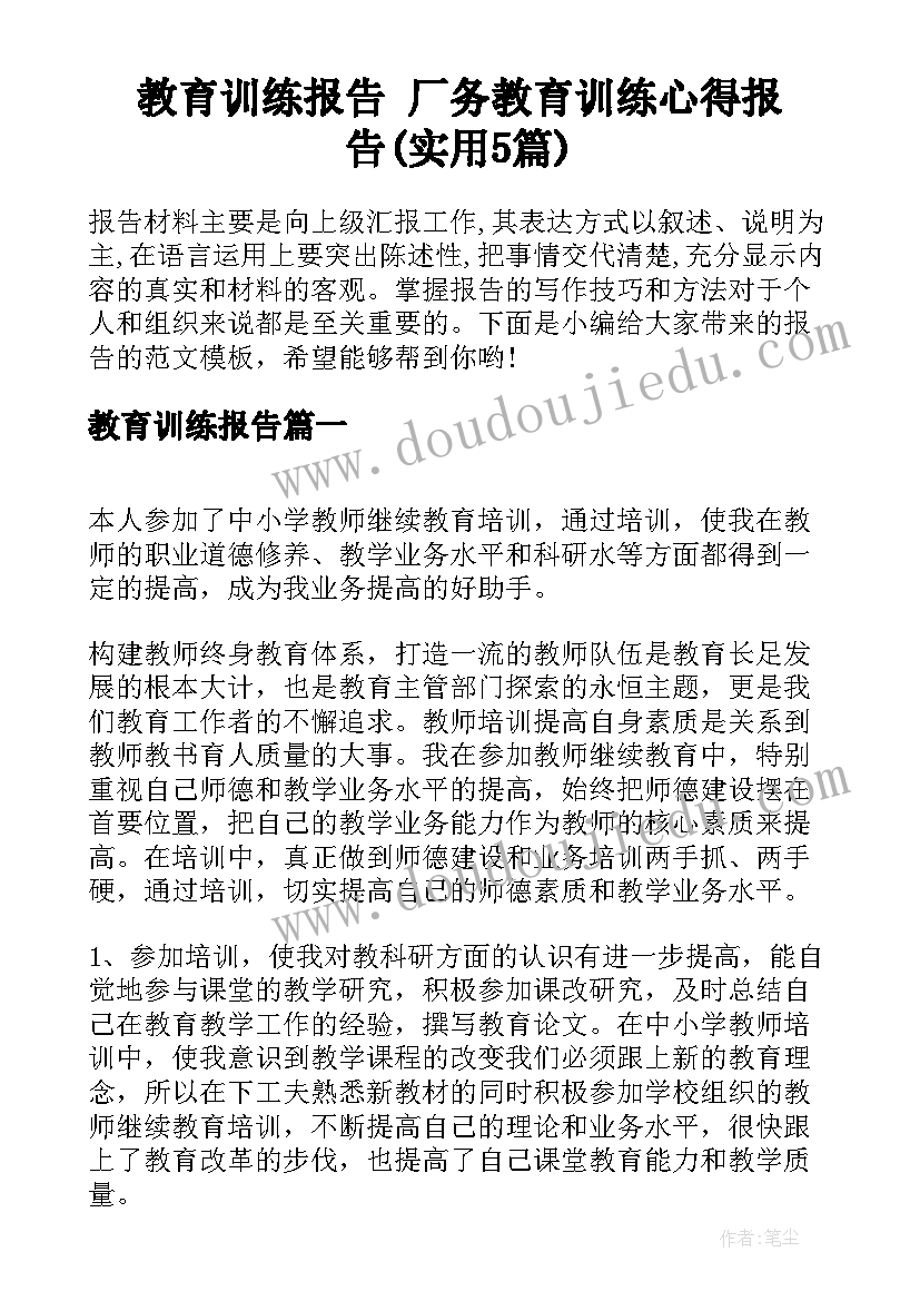 教育训练报告 厂务教育训练心得报告(实用5篇)