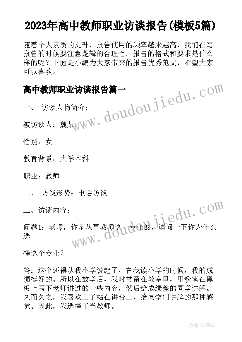 2023年高中教师职业访谈报告(模板5篇)