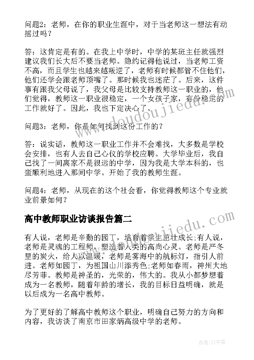 2023年高中教师职业访谈报告(模板5篇)