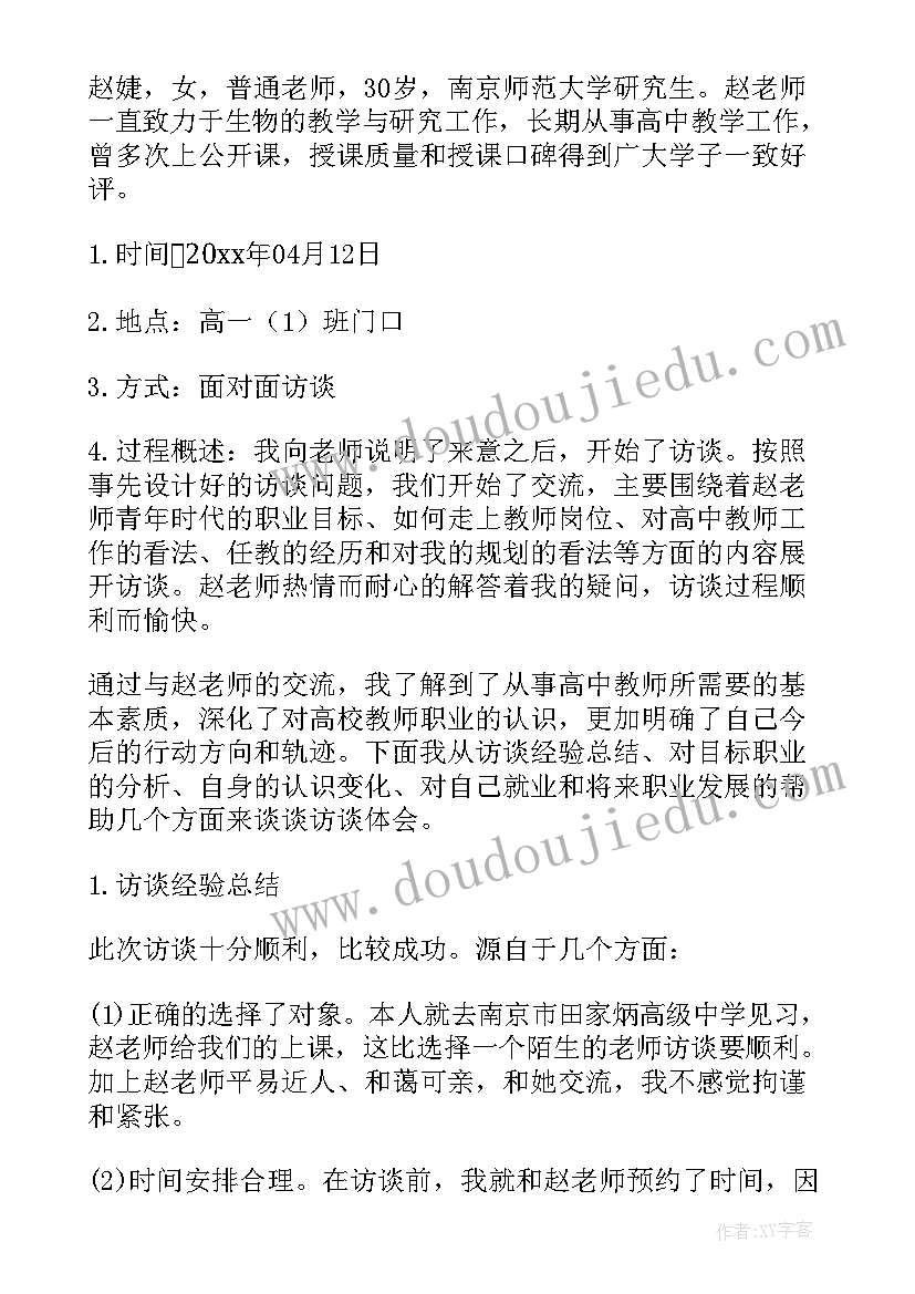 2023年高中教师职业访谈报告(模板5篇)