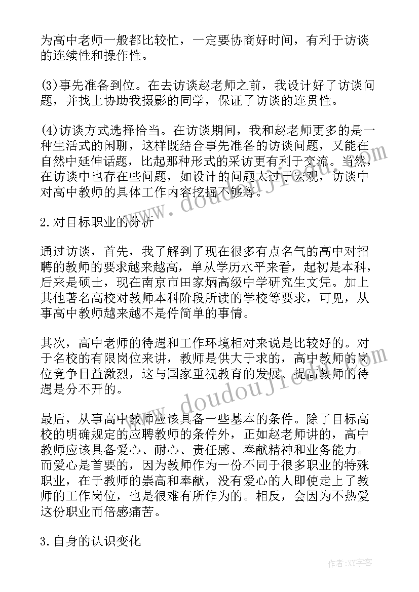 2023年高中教师职业访谈报告(模板5篇)