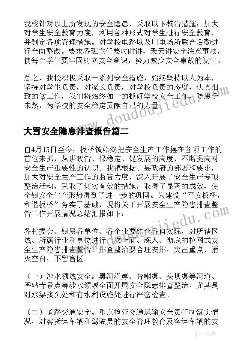 最新大雪安全隐患排查报告(汇总6篇)