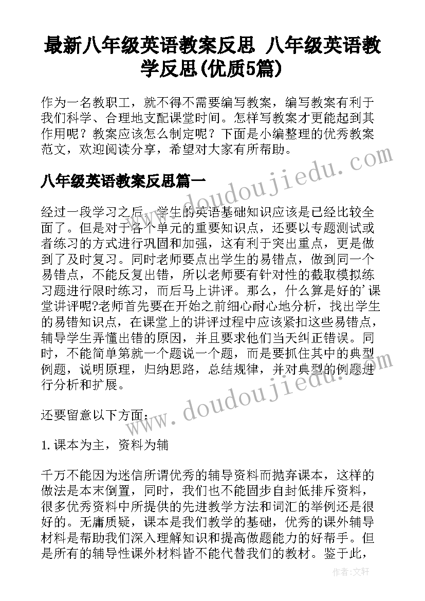 最新八年级英语教案反思 八年级英语教学反思(优质5篇)