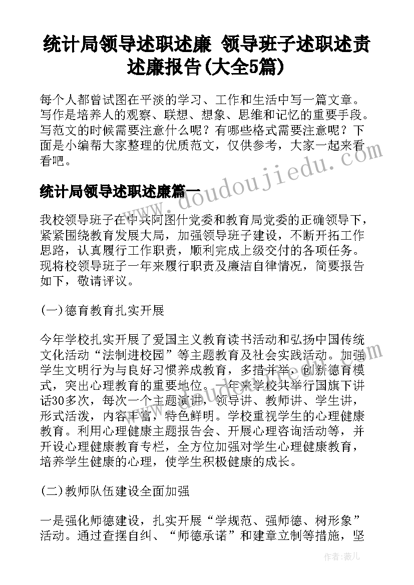 统计局领导述职述廉 领导班子述职述责述廉报告(大全5篇)