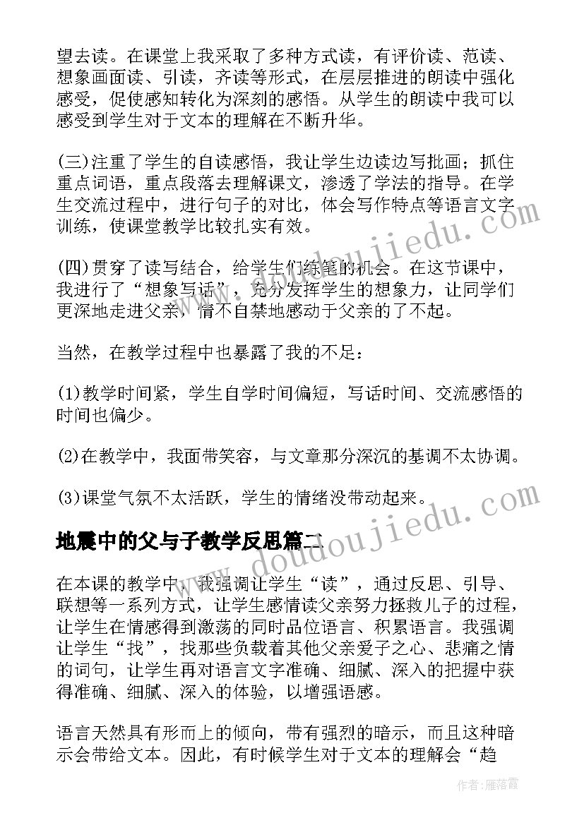 2023年地震中的父与子教学反思(精选5篇)