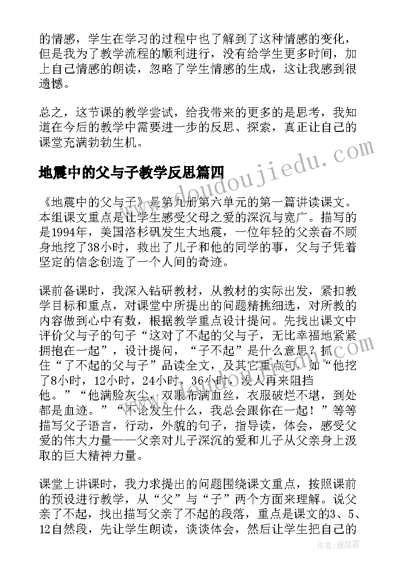 2023年地震中的父与子教学反思(精选5篇)