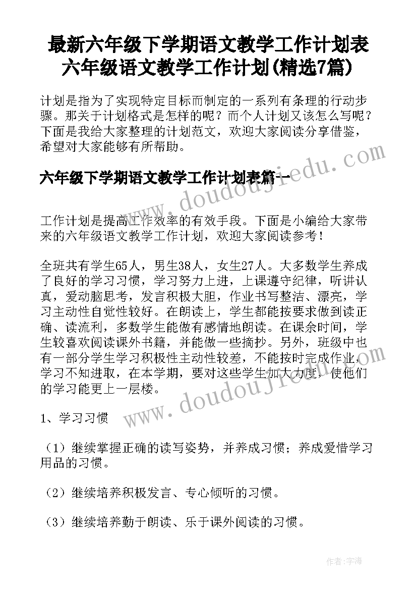 最新六年级下学期语文教学工作计划表 六年级语文教学工作计划(精选7篇)