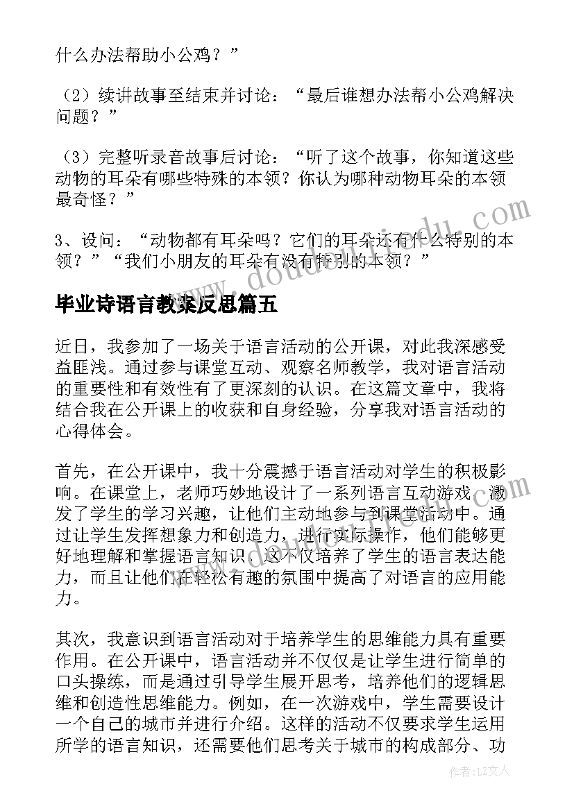 最新毕业诗语言教案反思(优质7篇)