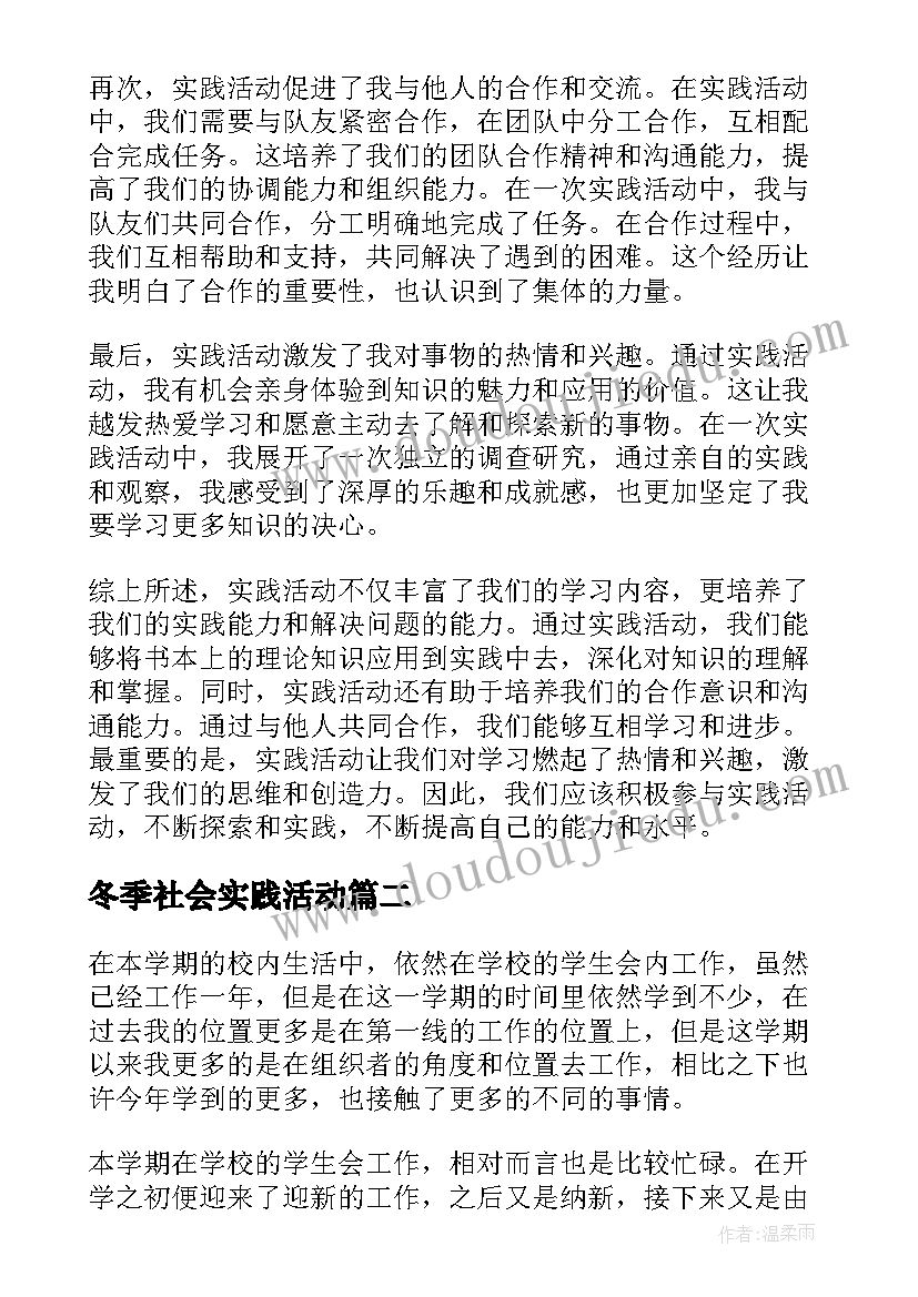 最新冬季社会实践活动 实践活动写心得体会(优质5篇)