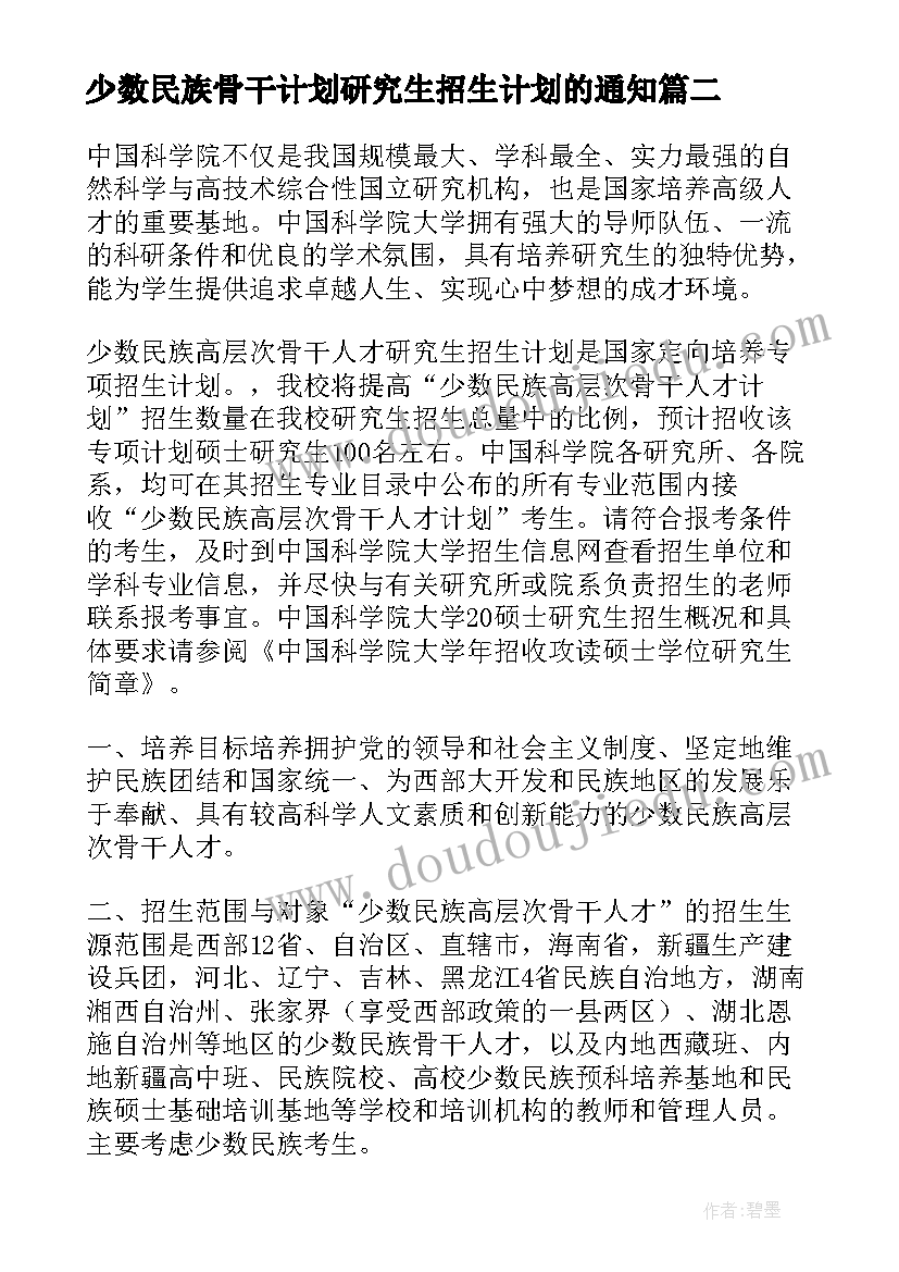 最新少数民族骨干计划研究生招生计划的通知(优秀5篇)