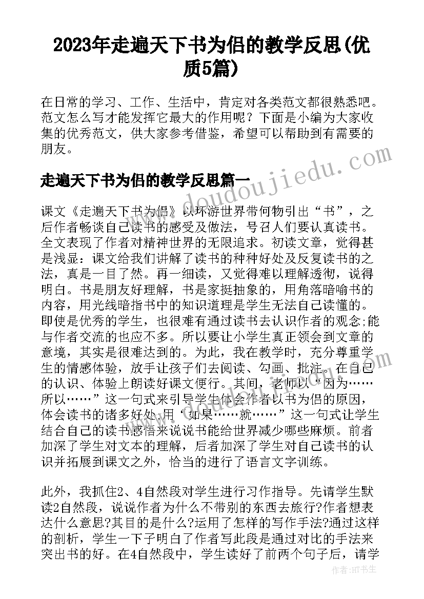 2023年走遍天下书为侣的教学反思(优质5篇)