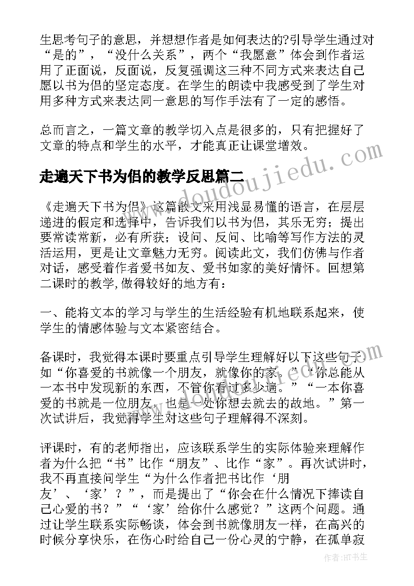 2023年走遍天下书为侣的教学反思(优质5篇)