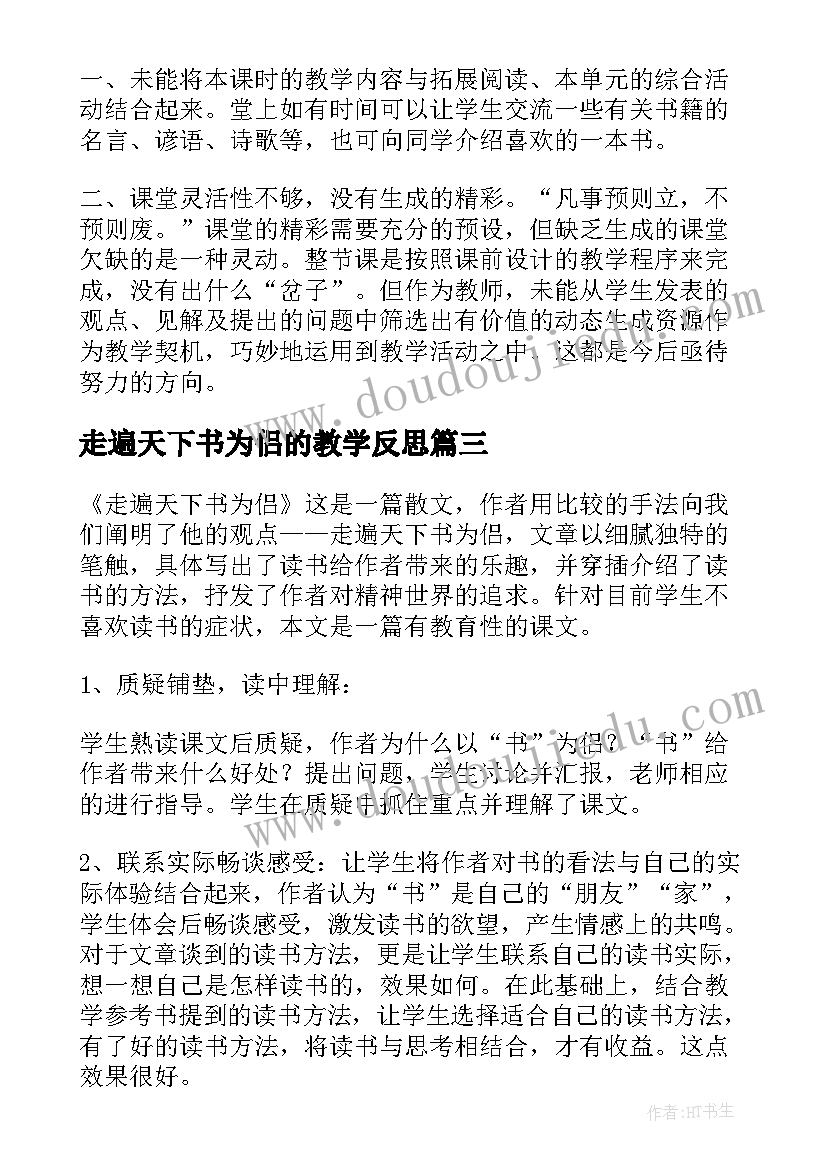 2023年走遍天下书为侣的教学反思(优质5篇)