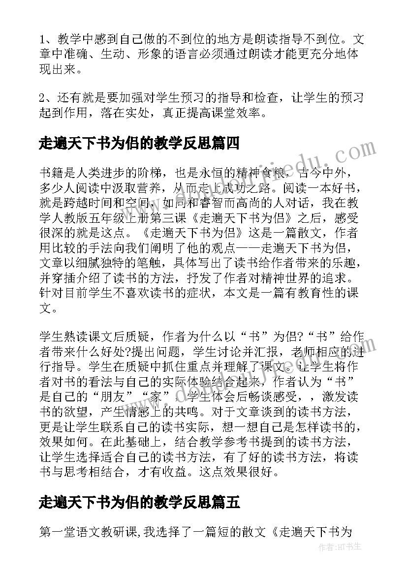 2023年走遍天下书为侣的教学反思(优质5篇)