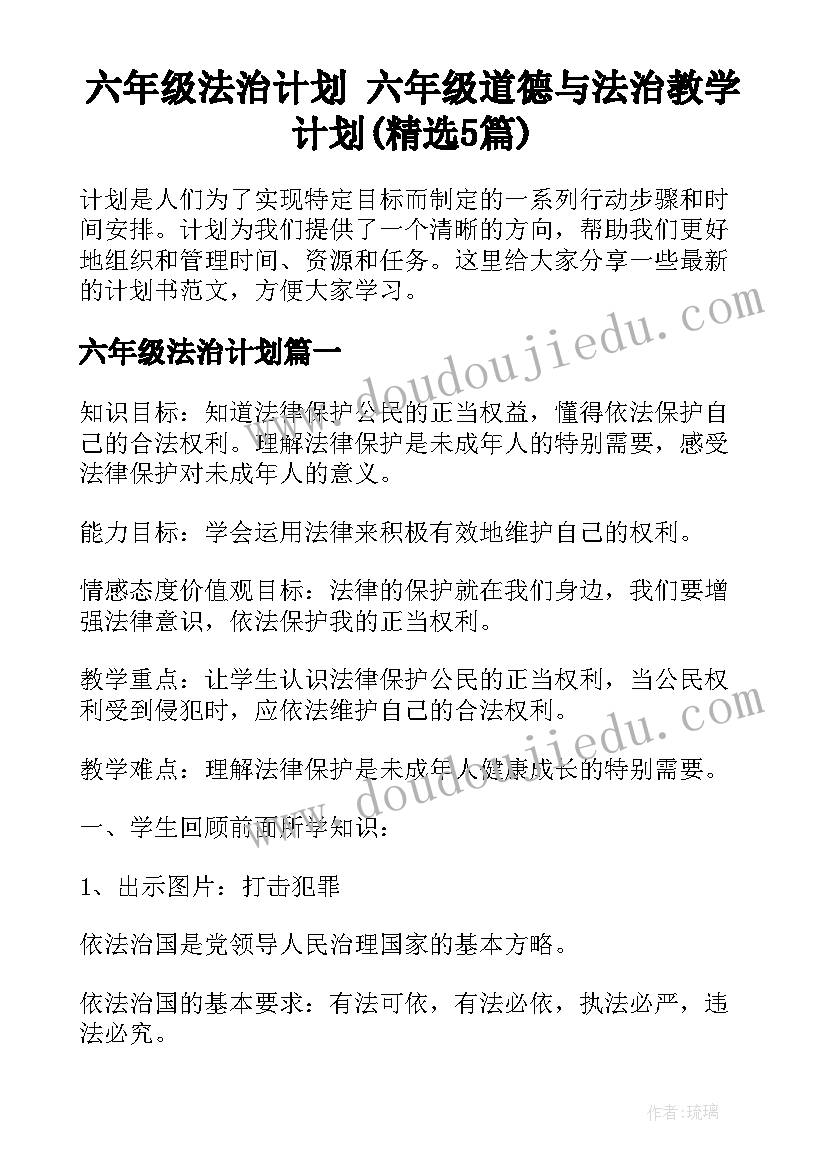 六年级法治计划 六年级道德与法治教学计划(精选5篇)