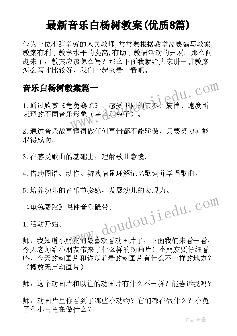 最新音乐白杨树教案(优质8篇)