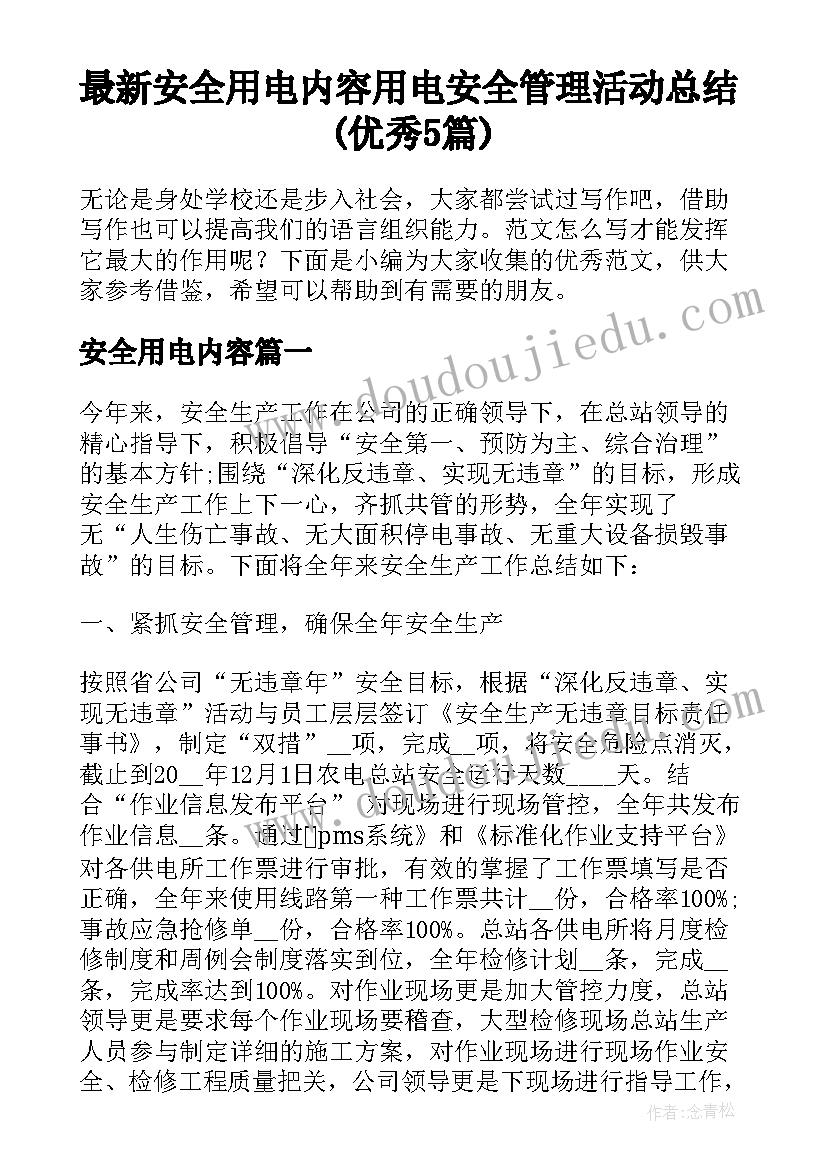 最新安全用电内容 用电安全管理活动总结(优秀5篇)