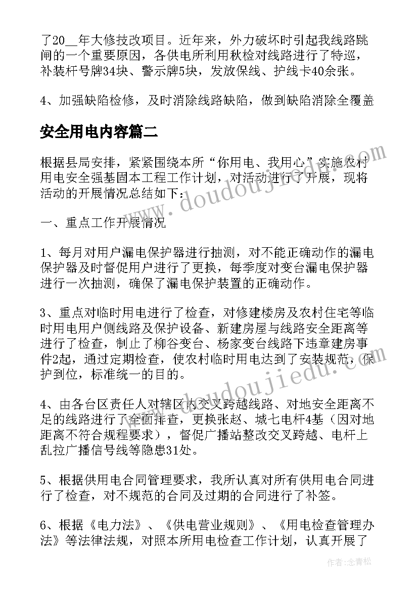 最新安全用电内容 用电安全管理活动总结(优秀5篇)