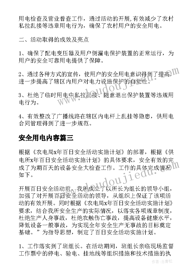 最新安全用电内容 用电安全管理活动总结(优秀5篇)