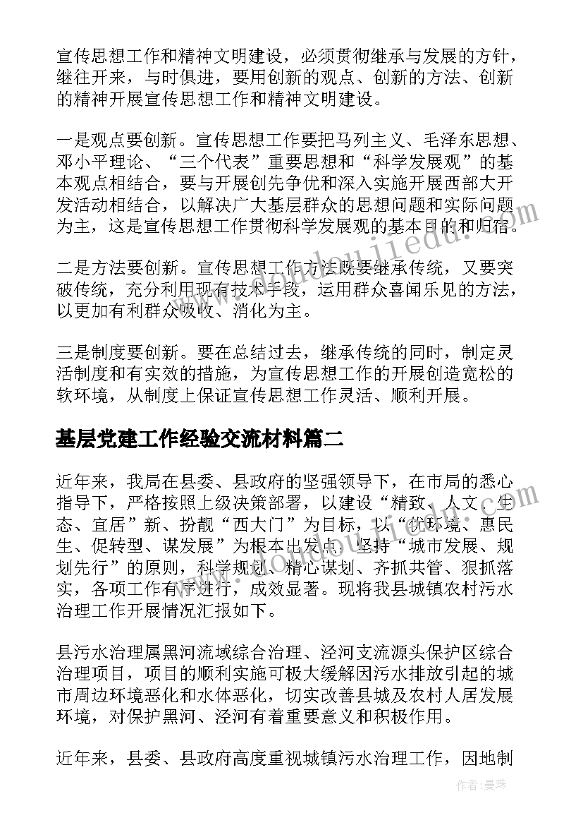 2023年基层党建工作经验交流材料 基层治理经验交流发言材料(优秀5篇)