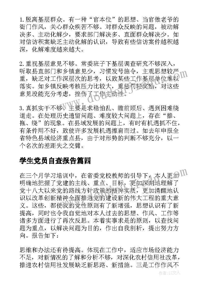 学生党员自查报告 大学生党员自查报告(汇总5篇)