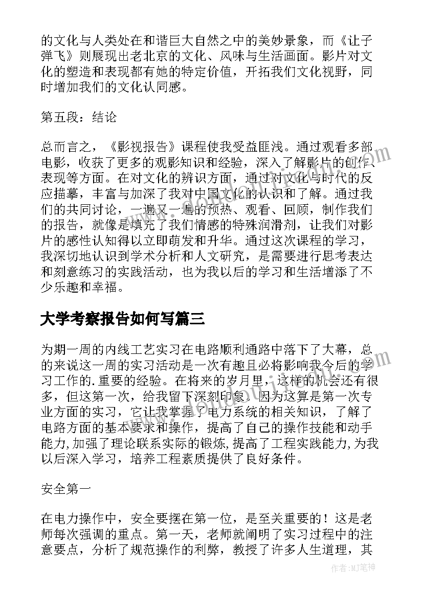 2023年大学考察报告如何写(汇总5篇)