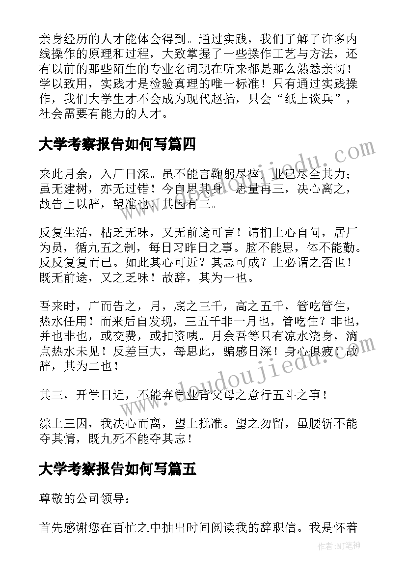 2023年大学考察报告如何写(汇总5篇)