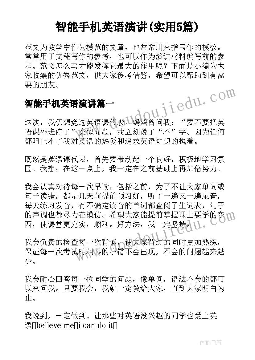 智能手机英语演讲(实用5篇)