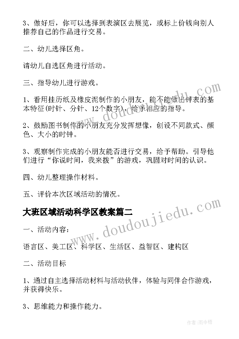 2023年大班区域活动科学区教案(大全5篇)