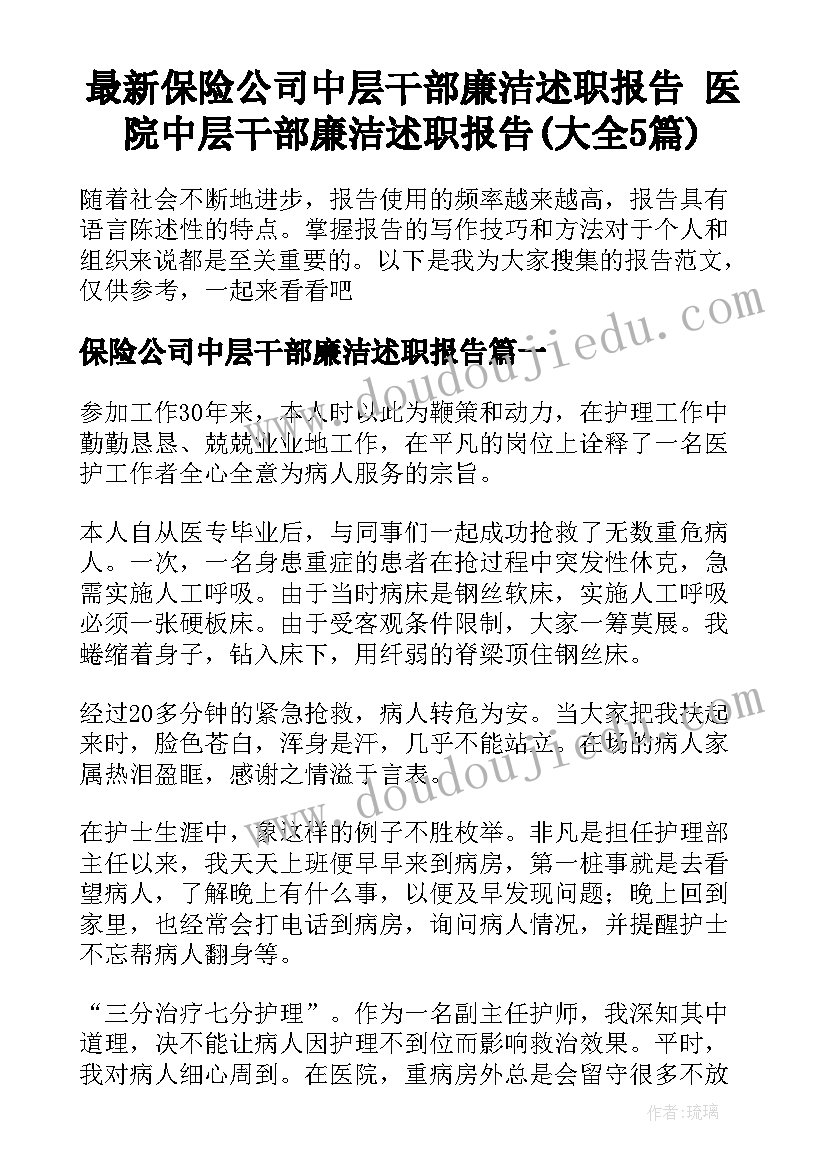 最新保险公司中层干部廉洁述职报告 医院中层干部廉洁述职报告(大全5篇)