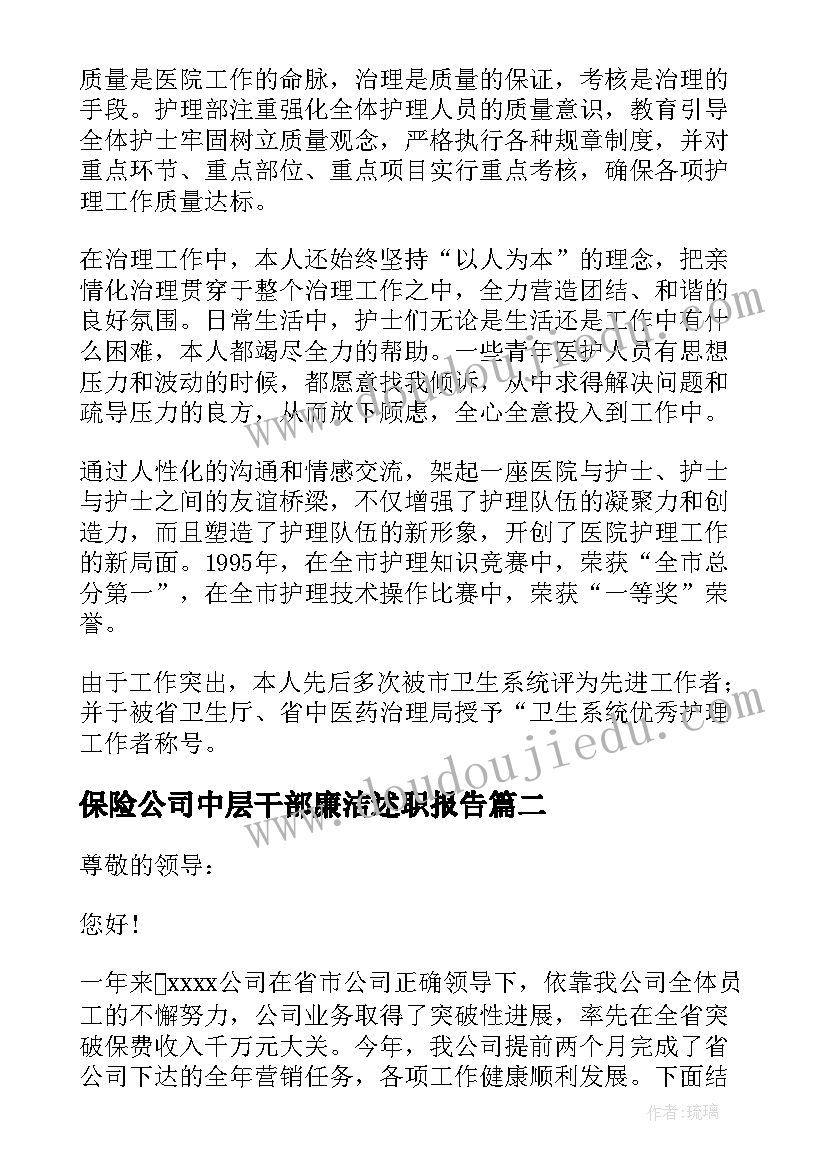 最新保险公司中层干部廉洁述职报告 医院中层干部廉洁述职报告(大全5篇)