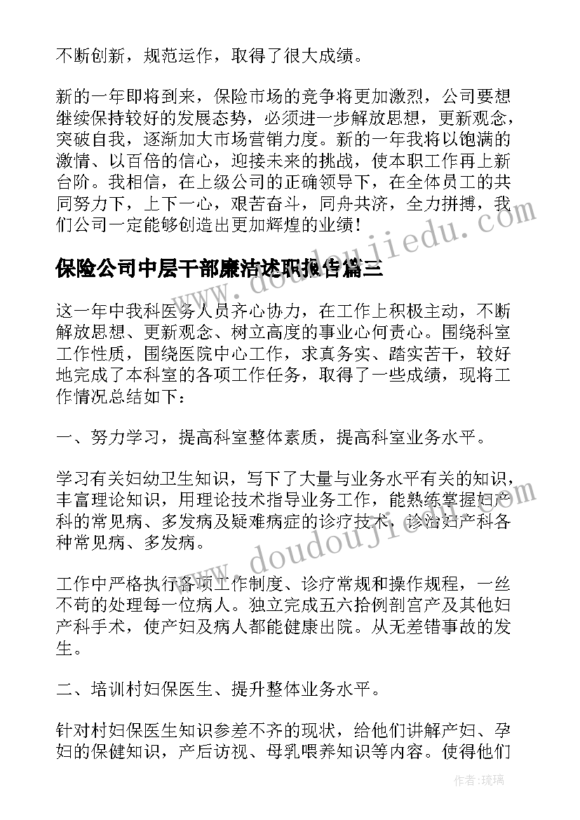 最新保险公司中层干部廉洁述职报告 医院中层干部廉洁述职报告(大全5篇)