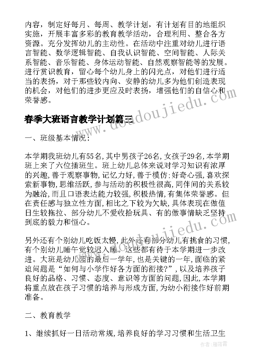 最新春季大班语言教学计划(通用5篇)