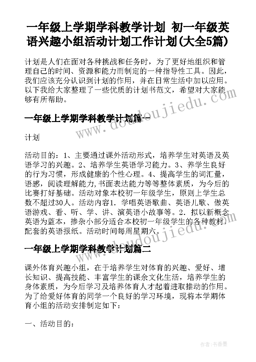 一年级上学期学科教学计划 初一年级英语兴趣小组活动计划工作计划(大全5篇)