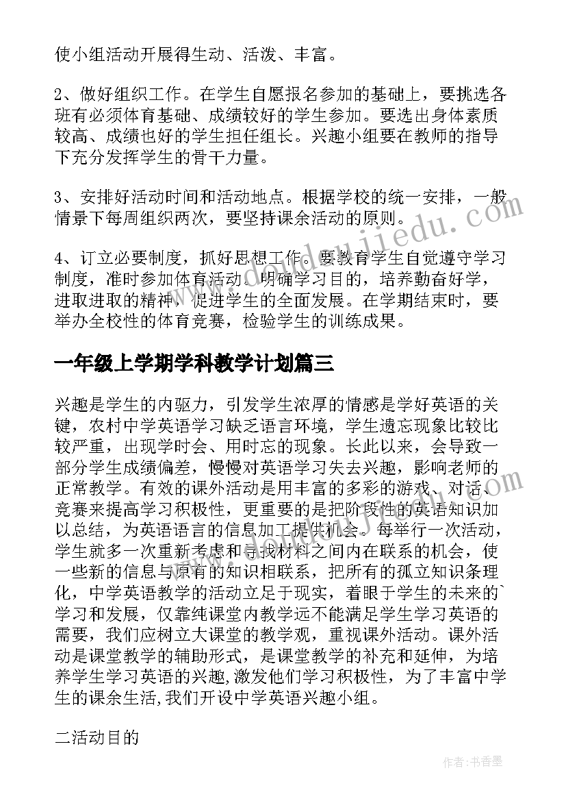 一年级上学期学科教学计划 初一年级英语兴趣小组活动计划工作计划(大全5篇)