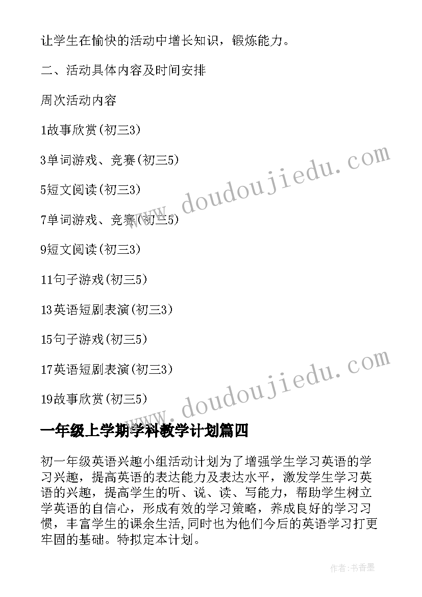 一年级上学期学科教学计划 初一年级英语兴趣小组活动计划工作计划(大全5篇)