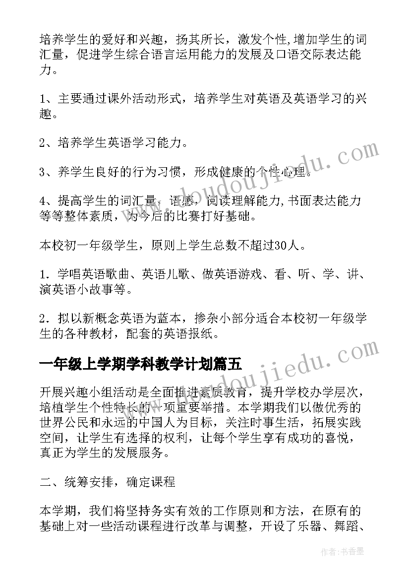 一年级上学期学科教学计划 初一年级英语兴趣小组活动计划工作计划(大全5篇)