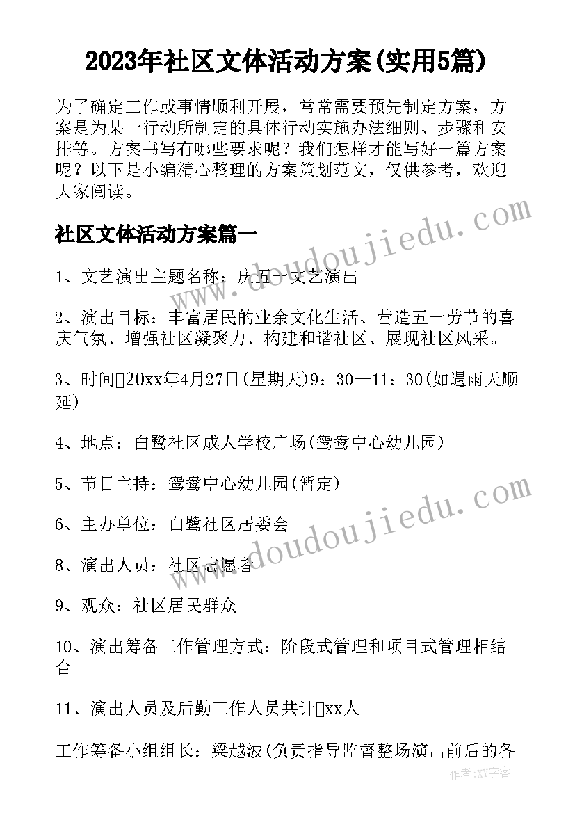 2023年社区文体活动方案(实用5篇)