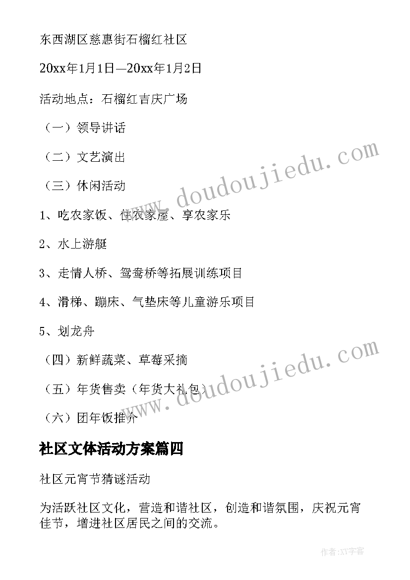 2023年社区文体活动方案(实用5篇)