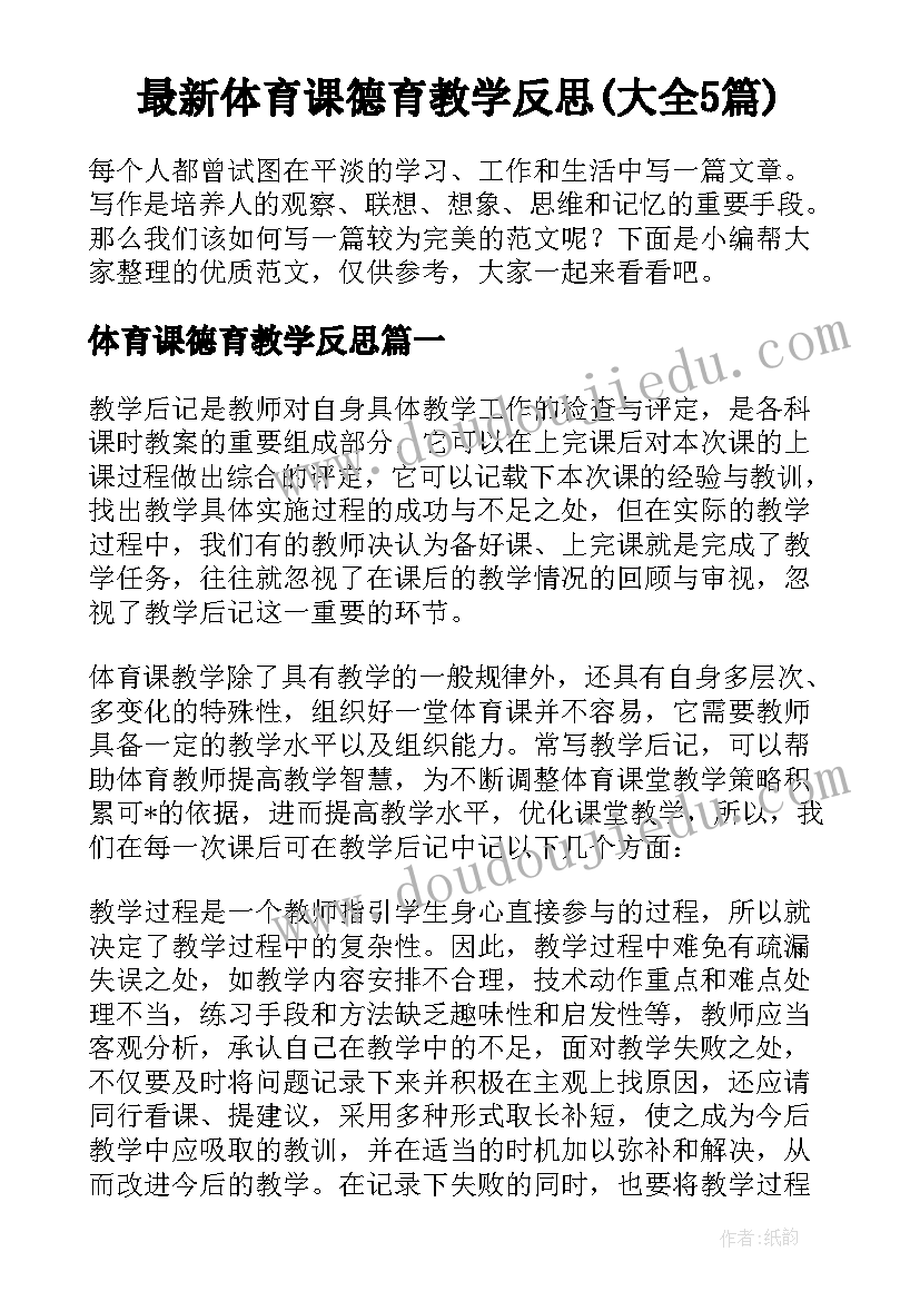 最新体育课德育教学反思(大全5篇)