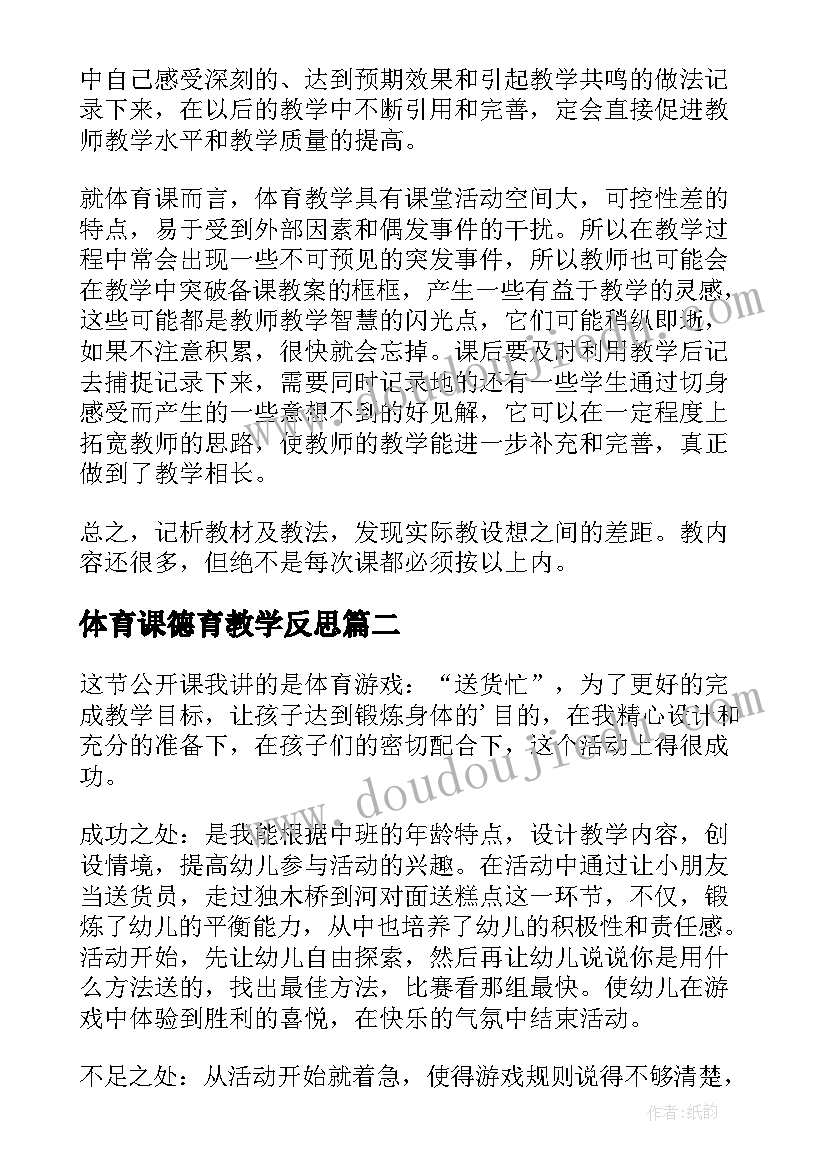 最新体育课德育教学反思(大全5篇)