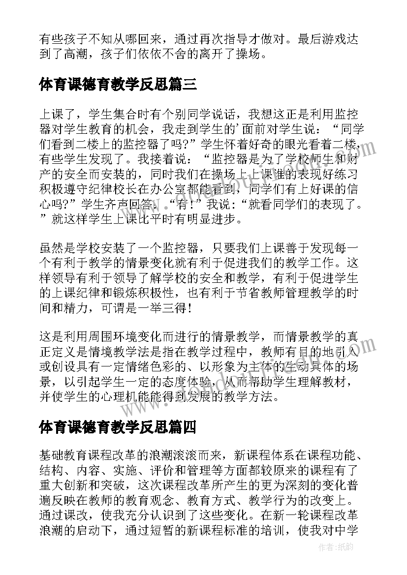 最新体育课德育教学反思(大全5篇)